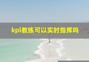 kpl教练可以实时指挥吗