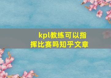 kpl教练可以指挥比赛吗知乎文章