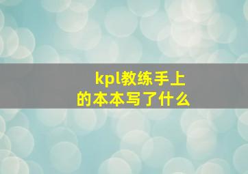 kpl教练手上的本本写了什么