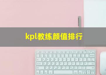 kpl教练颜值排行