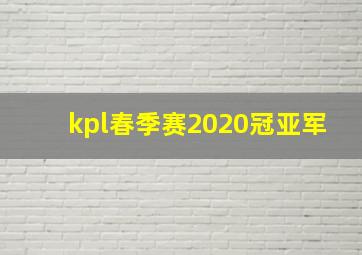 kpl春季赛2020冠亚军