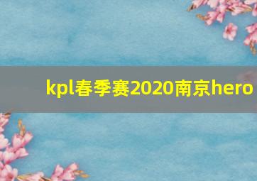 kpl春季赛2020南京hero