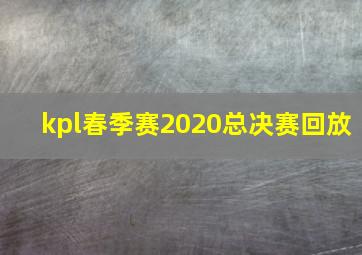 kpl春季赛2020总决赛回放