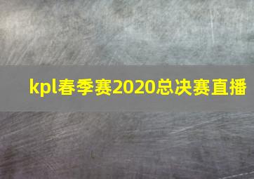 kpl春季赛2020总决赛直播