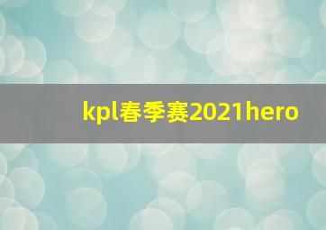 kpl春季赛2021hero