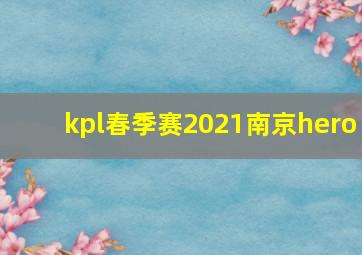 kpl春季赛2021南京hero