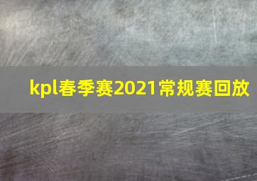 kpl春季赛2021常规赛回放