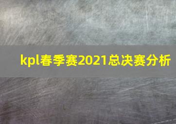 kpl春季赛2021总决赛分析