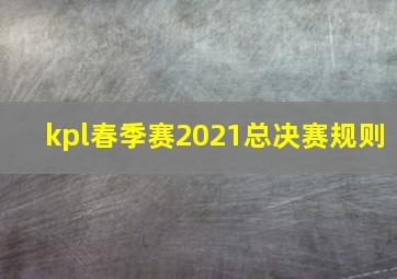 kpl春季赛2021总决赛规则