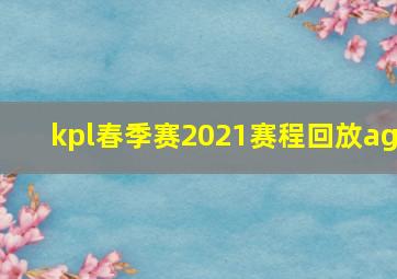 kpl春季赛2021赛程回放ag