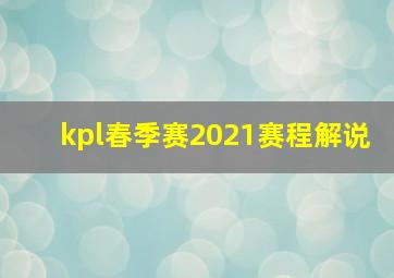 kpl春季赛2021赛程解说