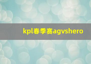 kpl春季赛agvshero