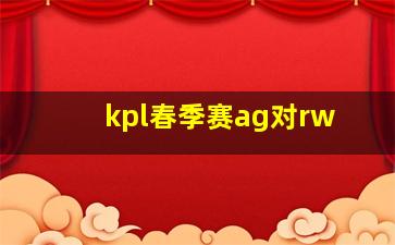 kpl春季赛ag对rw