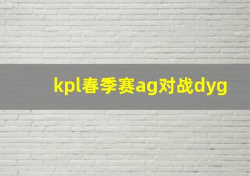 kpl春季赛ag对战dyg