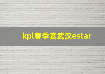 kpl春季赛武汉estar