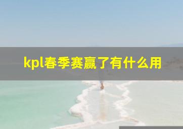 kpl春季赛赢了有什么用