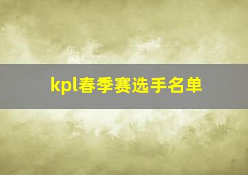 kpl春季赛选手名单