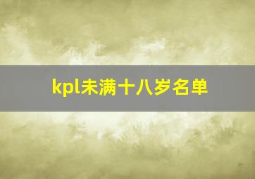 kpl未满十八岁名单