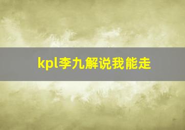 kpl李九解说我能走