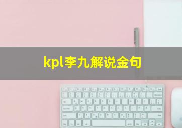 kpl李九解说金句