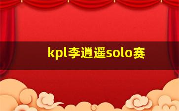 kpl李逍遥solo赛