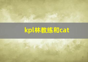 kpl林教练和cat