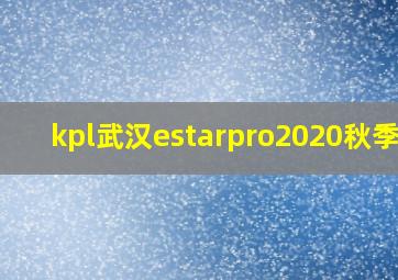 kpl武汉estarpro2020秋季赛