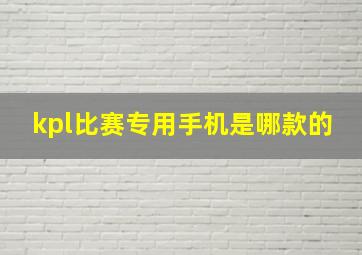 kpl比赛专用手机是哪款的