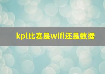 kpl比赛是wifi还是数据