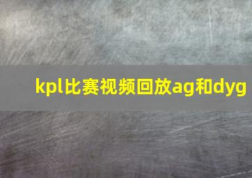 kpl比赛视频回放ag和dyg