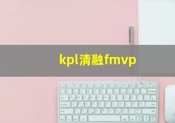 kpl清融fmvp