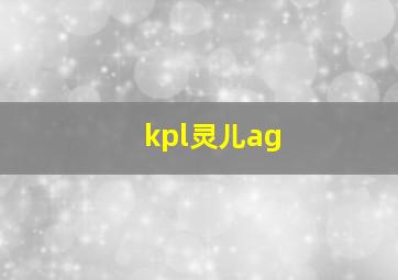 kpl灵儿ag