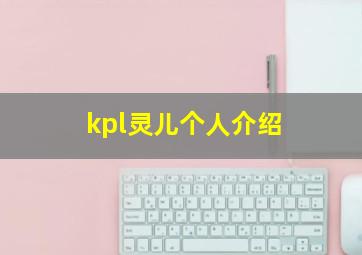 kpl灵儿个人介绍