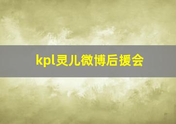 kpl灵儿微博后援会