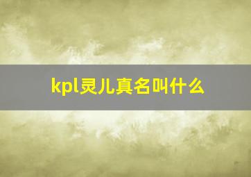 kpl灵儿真名叫什么