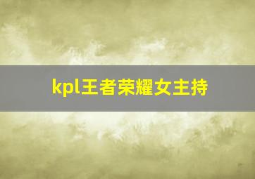 kpl王者荣耀女主持