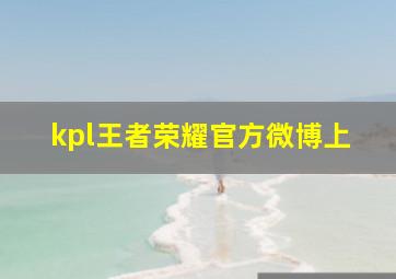 kpl王者荣耀官方微博上