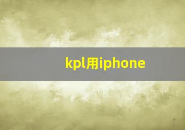 kpl用iphone