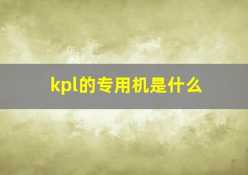 kpl的专用机是什么