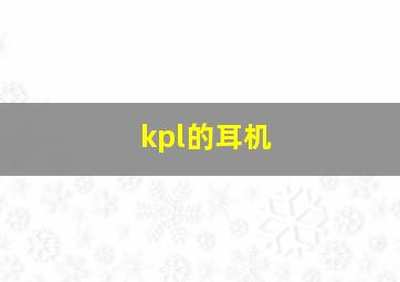 kpl的耳机