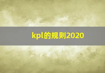 kpl的规则2020