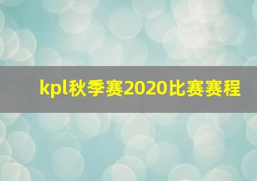 kpl秋季赛2020比赛赛程