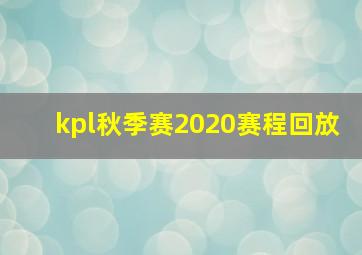 kpl秋季赛2020赛程回放