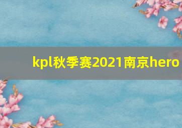 kpl秋季赛2021南京hero