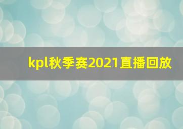 kpl秋季赛2021直播回放