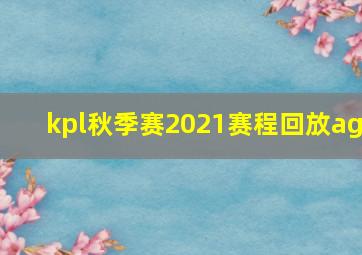 kpl秋季赛2021赛程回放ag