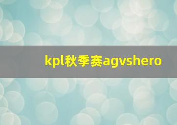 kpl秋季赛agvshero