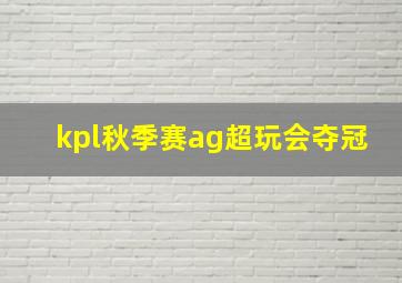 kpl秋季赛ag超玩会夺冠