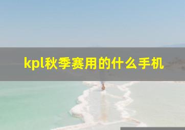 kpl秋季赛用的什么手机