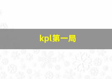 kpl第一局